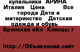 купальники “АРИНА“ Италия › Цена ­ 300 - Все города Дети и материнство » Детская одежда и обувь   . Брянская обл.,Клинцы г.